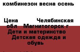 комбинезон весна осень › Цена ­ 600 - Челябинская обл., Магнитогорск г. Дети и материнство » Детская одежда и обувь   